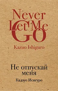 Не отпускай меня