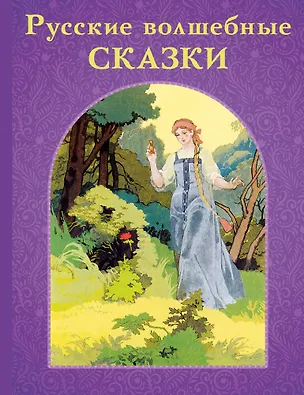 Книга Русские волшебные сказки (Василий Жуковский, Сергей Аксаков, Александр Пушкин)