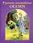 Русские волшебные сказки — 2784784 — 1