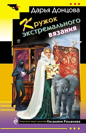 Книга Кружок экстремального вязания (Дарья Донцова)