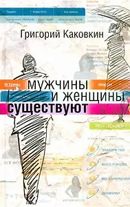Мужчины и женщины существуют