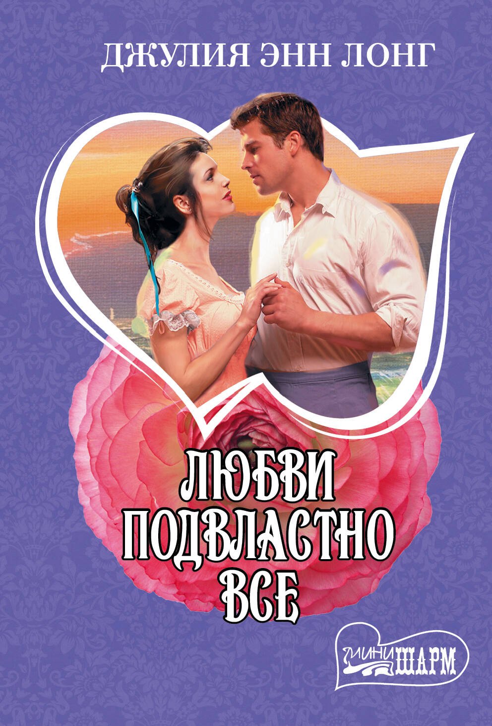 

Любви подвластно все : роман