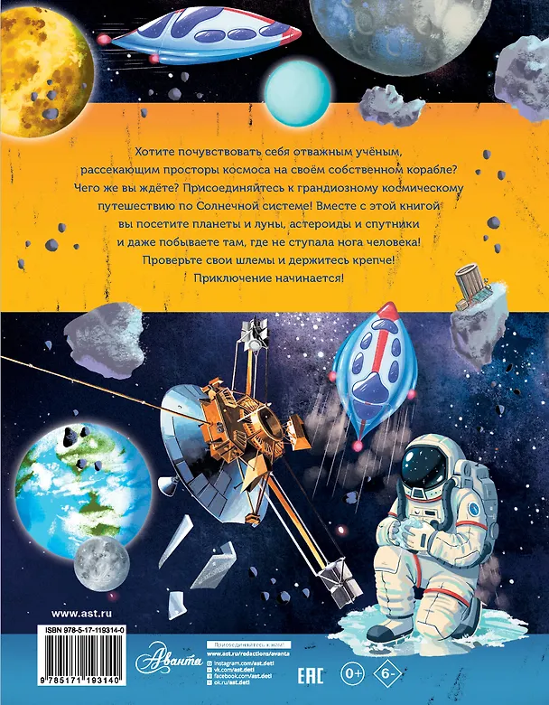 Книга Большое космическое путешествие по Солнечной системе (Мэгги Адерин-Покок) — 2