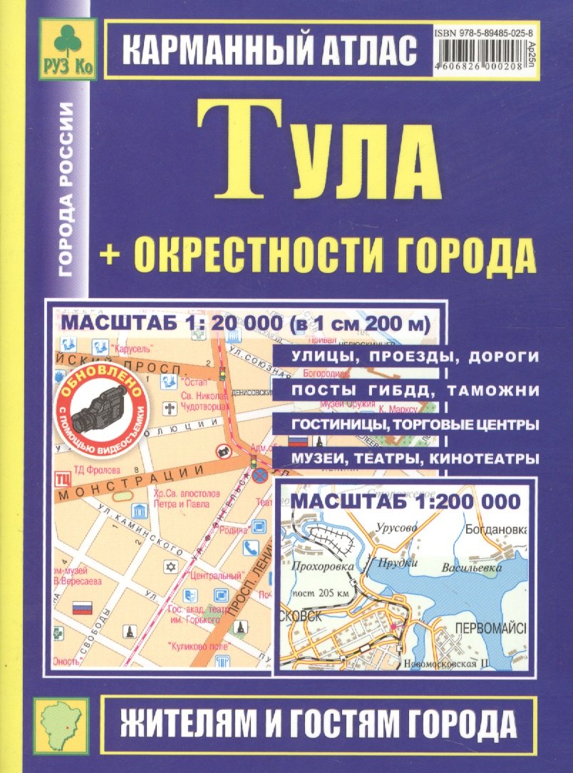 

Тула: Карманный атлас, масштаб 1:20000