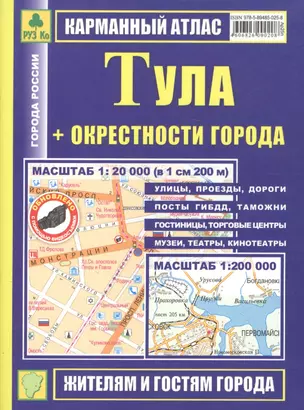 Тула: Карманный атлас, масштаб 1:20000 — 1899527 — 1