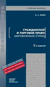 Гражданское и торговое право зарубежных стран : учеб. пособие / 2-е изд., перераб. и доп.
