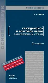 Книга Гражданское и торговое право зарубежных стран : учеб. пособие / 2-е изд., перераб. и доп. ()