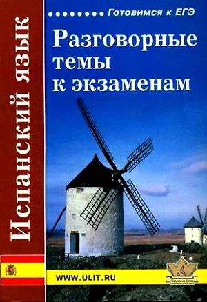 Испанский язык Разговорные темы к экз. (4 изд.) (м) — 2185210 — 1