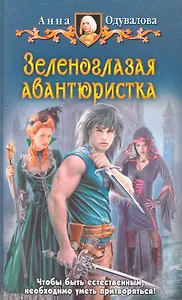 Зеленоглазая авантюристка: Фантастический роман.