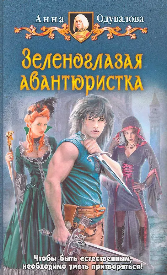 Книга Зеленоглазая авантюристка: Фантастический роман. (Анна Одувалова) — 1