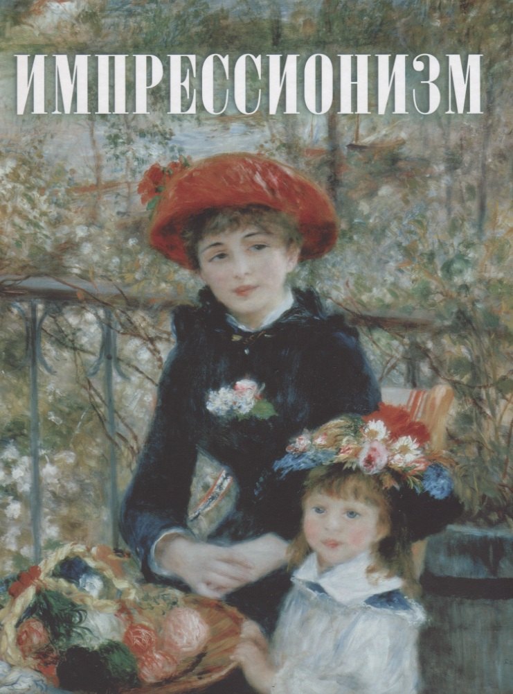 

Импрессионизм