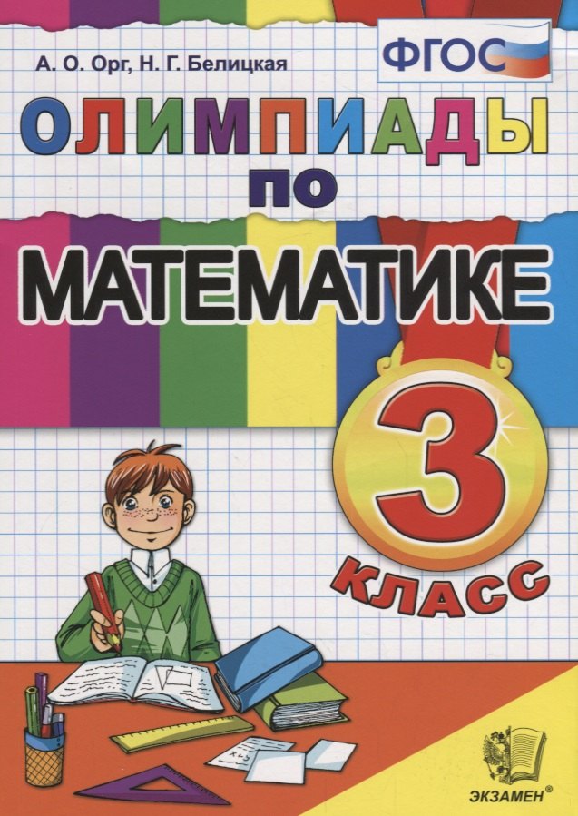 

Олимпиады по математике. 3 класс. (11,12,13,14 изд.)