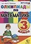 Олимпиады по математике. 3 класс. (11,12,13,14 изд.) — 2685435 — 1
