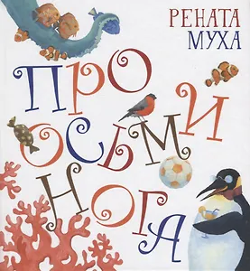 Про Осьминога