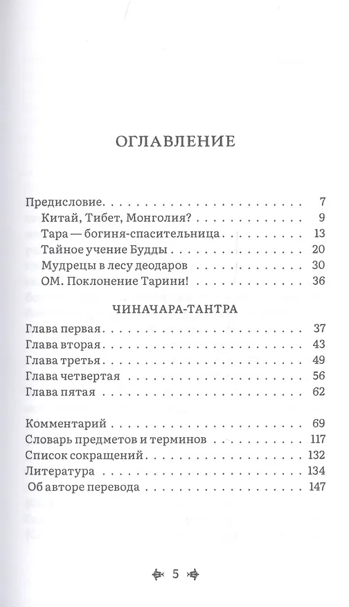 Книга Чиначара-тантра () — 2