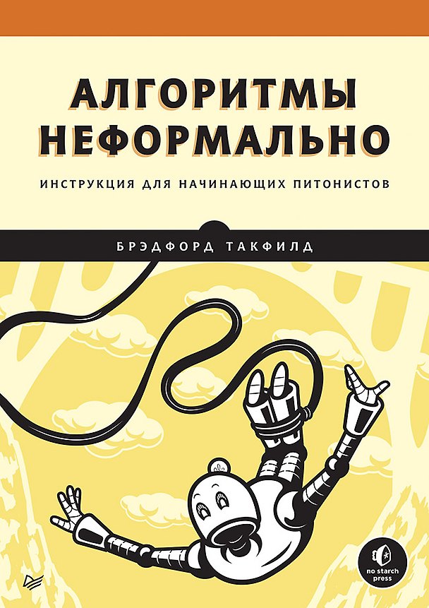 Книга Алгоритмы неформально. Инструкция для начинающих питонистов (Брэдфорд Такфилд) — 1