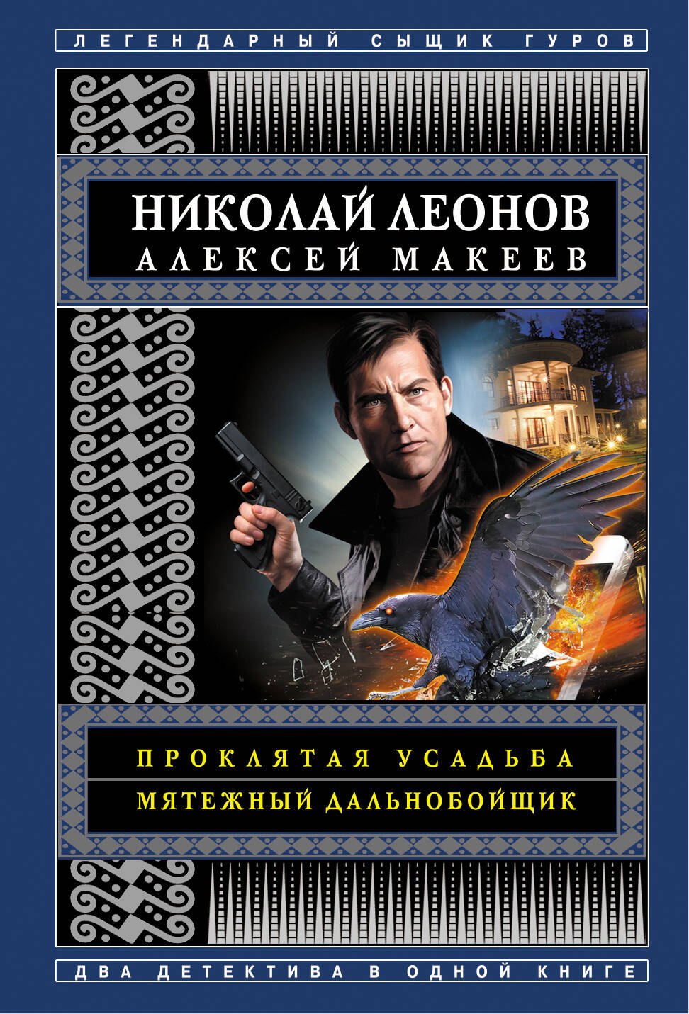 

Проклятая усадьба. Мятежный дальнобойщик