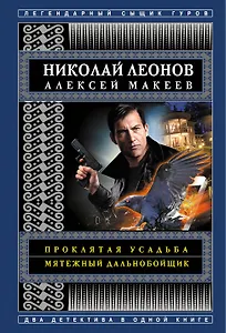 Проклятая усадьба. Мятежный дальнобойщик