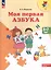 Моя первая Азбука. 5-7 лет. Учебное пособие — 2939921 — 2
