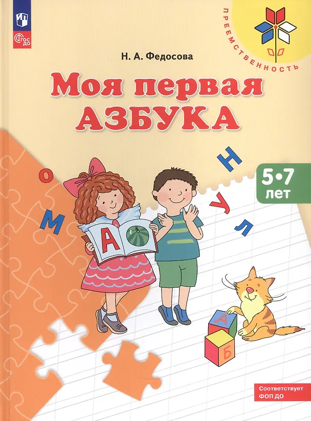 Книга Моя первая Азбука. 5-7 лет. Учебное пособие (Нина Федосова) — 2