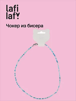 Чокер из бисера голубой (12-253004-С40) (Lafilaf) 3104687
