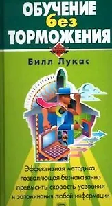 Обучение без торможения