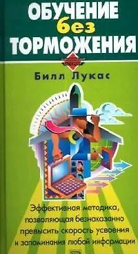 Обучение без торможения 2053230 — 1