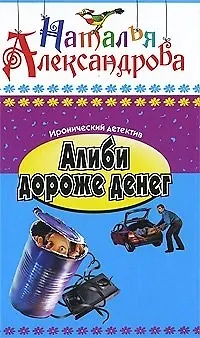 Книга Алиби дороже денег: Роман / (мягк) (Иронический детектив) (В-774). Александрова Н. (Олма - Пресс) (Наталья Александрова)