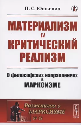 Материализм и критический реализм: О философских направлениях в марксизме — 2826896 — 1