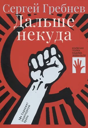 Книга Дальше некуда (Сергей Гребнев)