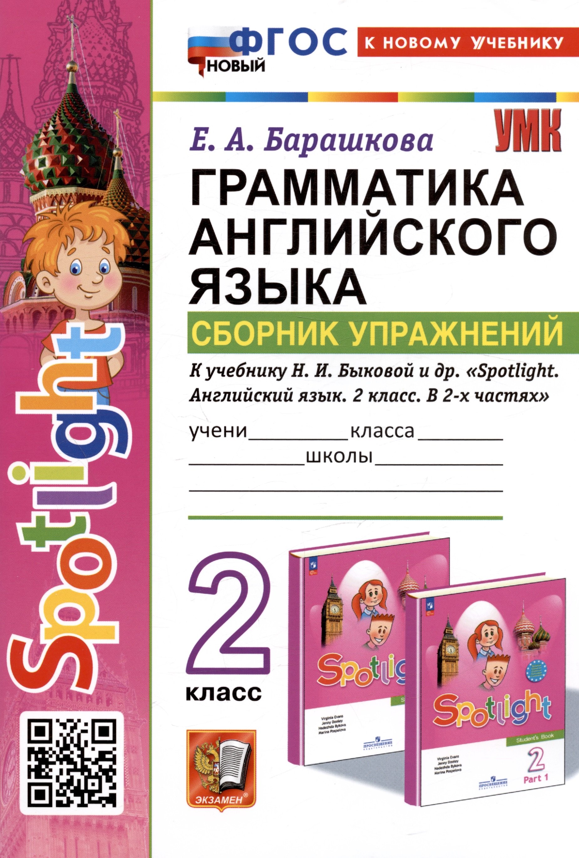 

Spotlight. Грамматика английского языка. 2 класс. Сборник упражнений. К учебнику Н.И. Быковой и др. "Spotlight. Английский язык. 2 класс. В 2-х частях"