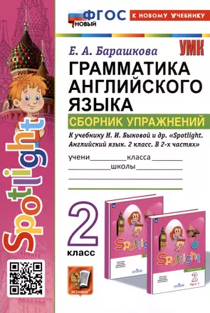 Spotlight. Грамматика английского языка. 2 класс. Сборник упражнений. К учебнику Н.И. Быковой и др. "Spotlight. Английский язык. 2 класс. В 2-х частях" — 3004458 — 1