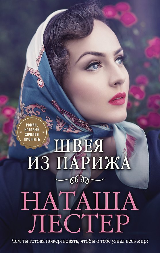 Книга Швея из Парижа (Наташа Лестер) — 1