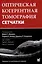 Оптическая когерентная томография сетчатки. Перевод 2-го оригинального издания — 3048154 — 1
