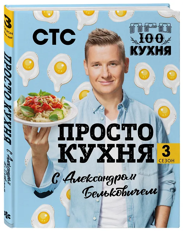 Книга ПроСТО кухня с Александром Бельковичем. Третий сезон (Александр Белькович) — 4