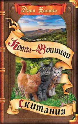 Книга Скитания (Эрин Хантер)