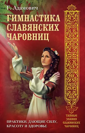 Книга Гимнастика славянских чаровниц. Практики, дающие силу, красоту и здоровье. (Геннадий Адамович)