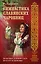 Гимнастика славянских чаровниц. Практики, дающие силу, красоту и здоровье. — 2588821 — 1