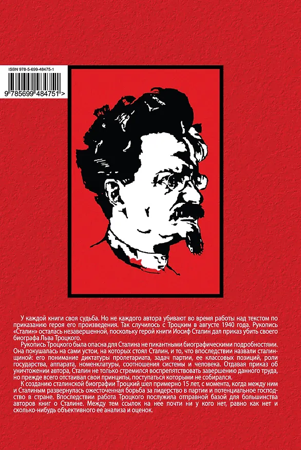 Книга Сталин. Книга вторая (Лев Троцкий) — 2