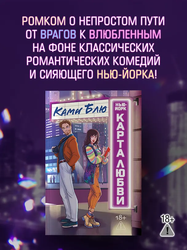 Книга Нью-Йорк. Карта любви (Ками Блю) — 1