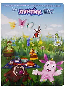 Как Лунтик в гости ходил. Книга для разглядывания и творческого общения с детьми