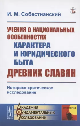 Учения о национальных особенностях характера и юридического быта древних славян. Историко-критическое исследование — 2807167 — 1