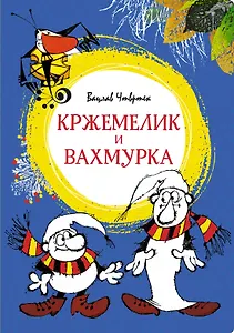 Кржемелик и Вахмурка