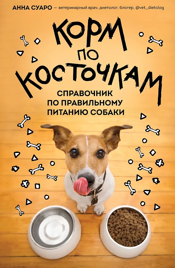 Книга Корм по косточкам. Справочник по правильному питанию собаки (Анна Суаро) — 1