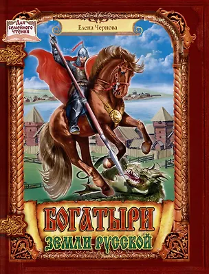 Книга Богатыри земли русской (Елена Чернова)