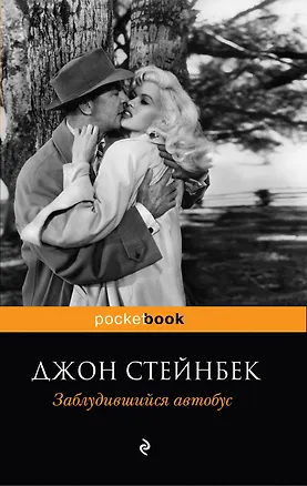 Книга Заблудившийся автобус : роман (Джон Стейнбек)