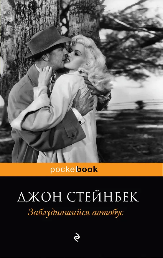 Книга Заблудившийся автобус : роман (Джон Стейнбек) — 1