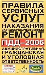 Книга Правила сервисных услуг. Наказание за недоброкачественный ремонт. ПДД-2006. Штрафы. Административная, гражданская и уголовная ответственность водителе ()