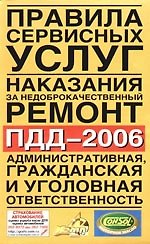 Книга Правила сервисных услуг. Наказание за недоброкачественный ремонт. ПДД-2006. Штрафы. Административная, гражданская и уголовная ответственность водителе () — 1