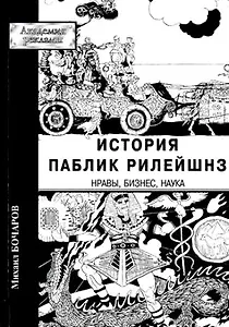 История паблик рилейшнз Нравы, бизнес, наука (мягк) (Академия рекламы). Бочаров М. (Юрайт)